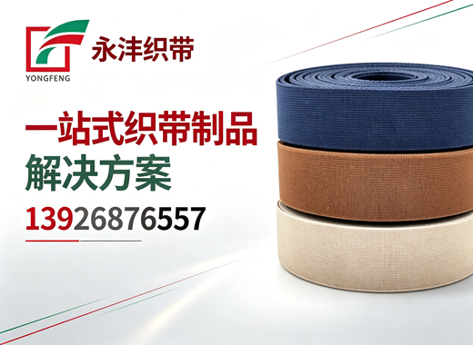 永沣织带